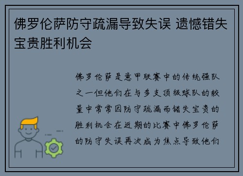 佛罗伦萨防守疏漏导致失误 遗憾错失宝贵胜利机会 佛罗伦萨防守疏漏导致失误 遗憾错失宝贵胜利机会