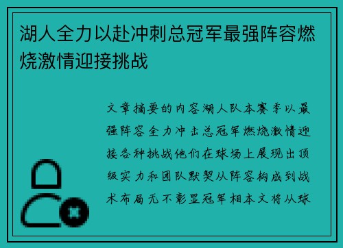 湖人全力以赴冲刺总冠军最强阵容燃烧激情迎接挑战 湖人全力以赴冲刺总冠军最强阵容燃烧激情迎接挑战