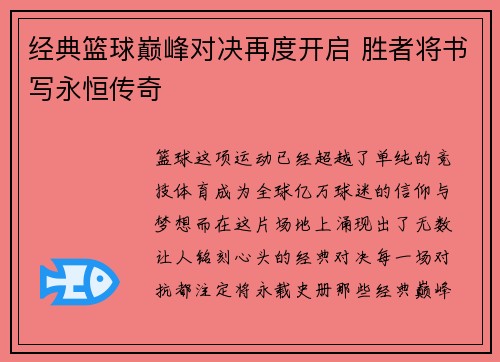 经典篮球巅峰对决再度开启 胜者将书写永恒传奇 经典篮球巅峰对决再度开启 胜者将书写永恒传奇