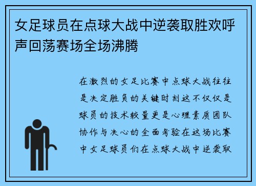 女足球员在点球大战中逆袭取胜欢呼声回荡赛场全场沸腾