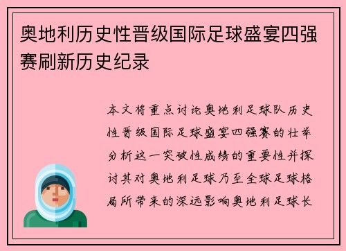 奥地利历史性晋级国际足球盛宴四强赛刷新历史纪录