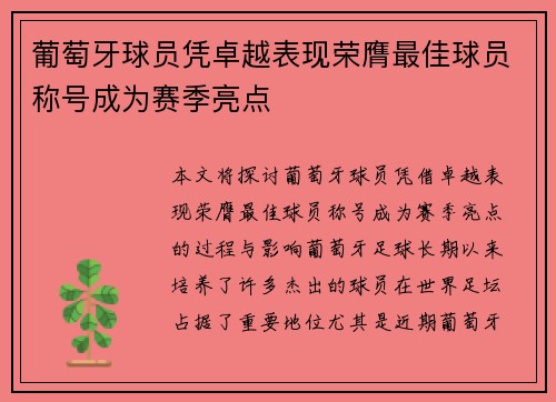 葡萄牙球员凭卓越表现荣膺最佳球员称号成为赛季亮点
