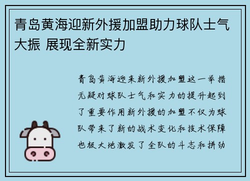 青岛黄海迎新外援加盟助力球队士气大振 展现全新实力 青岛黄海迎新外援加盟助力球队士气大振 展现全新实力