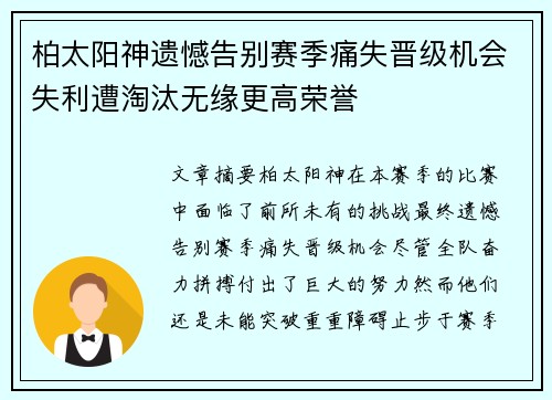 柏太阳神遗憾告别赛季痛失晋级机会失利遭淘汰无缘更高荣誉