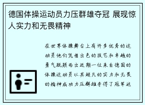 德国体操运动员力压群雄夺冠 展现惊人实力和无畏精神 德国体操运动员力压群雄夺冠 展现惊人实力和无畏精神