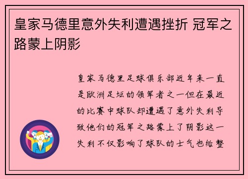 皇家马德里意外失利遭遇挫折 冠军之路蒙上阴影