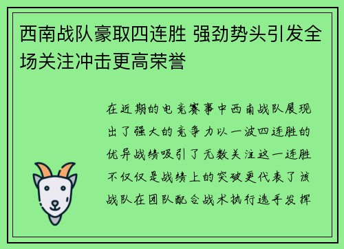 西南战队豪取四连胜 强劲势头引发全场关注冲击更高荣誉