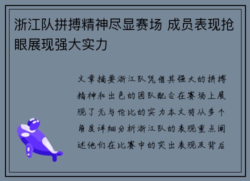 浙江队拼搏精神尽显赛场 成员表现抢眼展现强大实力