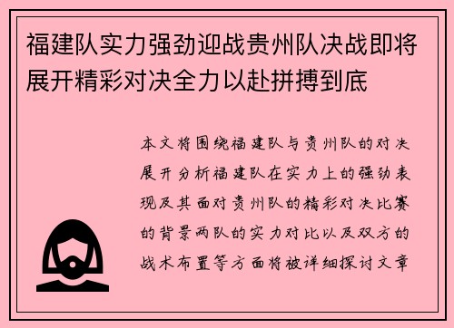 福建队实力强劲迎战贵州队决战即将展开精彩对决全力以赴拼搏到底