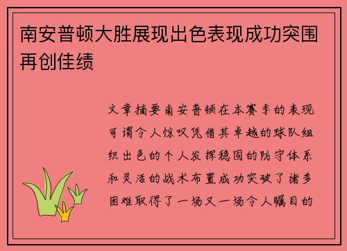南安普顿大胜展现出色表现成功突围再创佳绩 南安普顿大胜展现出色表现成功突围再创佳绩