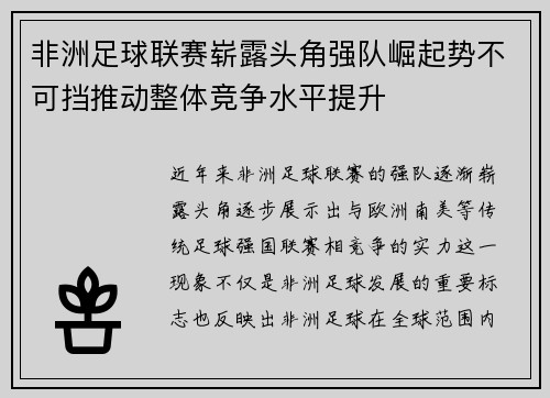 非洲足球联赛崭露头角强队崛起势不可挡推动整体竞争水平提升 非洲足球联赛崭露头角强队崛起势不可挡推动整体竞争水平提升