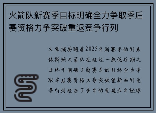 火箭队新赛季目标明确全力争取季后赛资格力争突破重返竞争行列 火箭队新赛季目标明确全力争取季后赛资格力争突破重返竞争行列