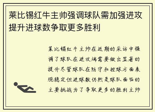 莱比锡红牛主帅强调球队需加强进攻提升进球数争取更多胜利 莱比锡红牛主帅强调球队需加强进攻提升进球数争取更多胜利