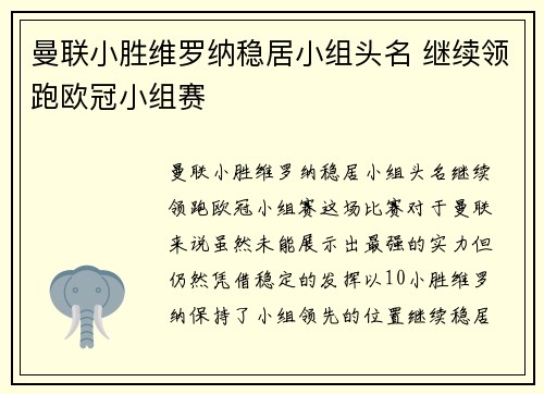 曼联小胜维罗纳稳居小组头名 继续领跑欧冠小组赛 曼联小胜维罗纳稳居小组头名 继续领跑欧冠小组赛