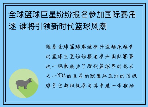 全球篮球巨星纷纷报名参加国际赛角逐 谁将引领新时代篮球风潮 全球篮球巨星纷纷报名参加国际赛角逐 谁将引领新时代篮球风潮