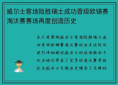 威尔士客场险胜瑞士成功晋级欧锦赛淘汰赛赛场再度创造历史 威尔士客场险胜瑞士成功晋级欧锦赛淘汰赛赛场再度创造历史