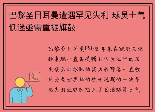巴黎圣日耳曼遭遇罕见失利 球员士气低迷亟需重振旗鼓 巴黎圣日耳曼遭遇罕见失利 球员士气低迷亟需重振旗鼓