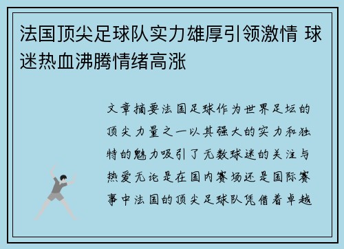 法国顶尖足球队实力雄厚引领激情 球迷热血沸腾情绪高涨 法国顶尖足球队实力雄厚引领激情 球迷热血沸腾情绪高涨
