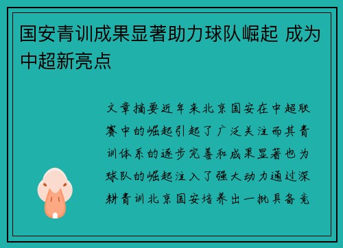 国安青训成果显著助力球队崛起 成为中超新亮点 国安青训成果显著助力球队崛起 成为中超新亮点