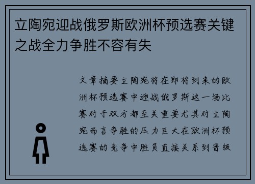 立陶宛迎战俄罗斯欧洲杯预选赛关键之战全力争胜不容有失 立陶宛迎战俄罗斯欧洲杯预选赛关键之战全力争胜不容有失