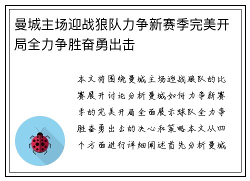 曼城主场迎战狼队力争新赛季完美开局全力争胜奋勇出击 曼城主场迎战狼队力争新赛季完美开局全力争胜奋勇出击