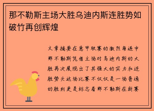 那不勒斯主场大胜乌迪内斯连胜势如破竹再创辉煌 那不勒斯主场大胜乌迪内斯连胜势如破竹再创辉煌