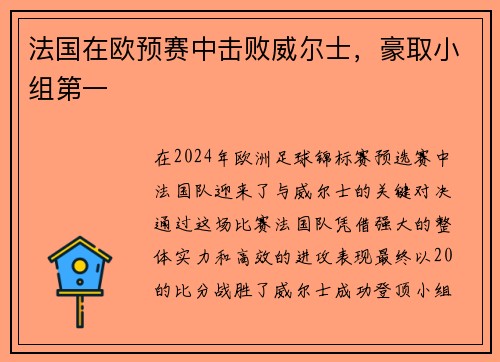 法国在欧预赛中击败威尔士，豪取小组第一