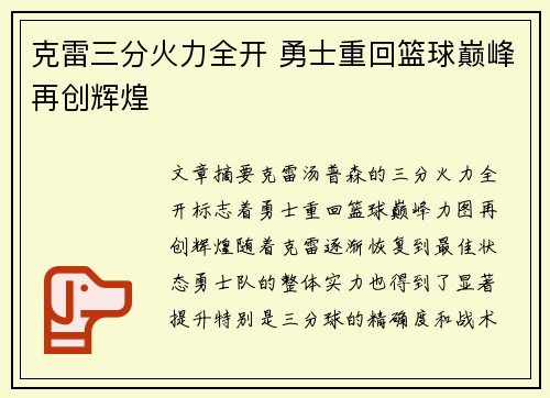 克雷三分火力全开 勇士重回篮球巅峰再创辉煌 克雷三分火力全开 勇士重回篮球巅峰再创辉煌