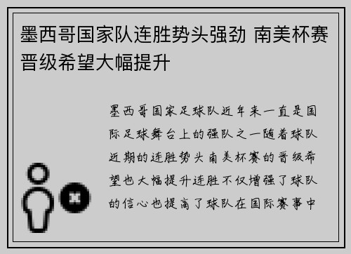 墨西哥国家队连胜势头强劲 南美杯赛晋级希望大幅提升