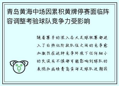 青岛黄海中场因累积黄牌停赛面临阵容调整考验球队竞争力受影响 青岛黄海中场因累积黄牌停赛面临阵容调整考验球队竞争力受影响