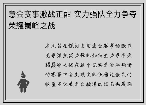 意会赛事激战正酣 实力强队全力争夺荣耀巅峰之战 意会赛事激战正酣 实力强队全力争夺荣耀巅峰之战