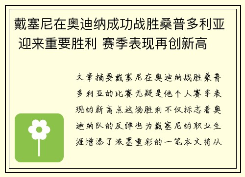 戴塞尼在奥迪纳成功战胜桑普多利亚 迎来重要胜利 赛季表现再创新高