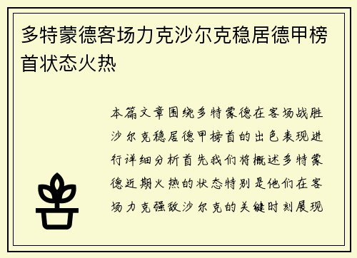 多特蒙德客场力克沙尔克稳居德甲榜首状态火热