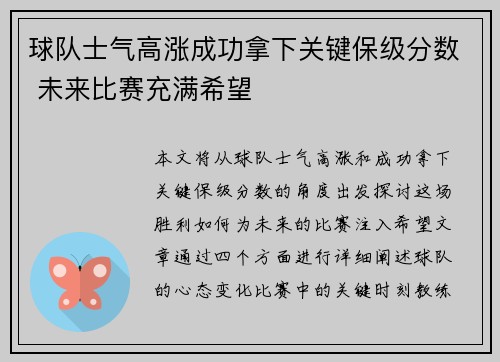 球队士气高涨成功拿下关键保级分数 未来比赛充满希望 球队士气高涨成功拿下关键保级分数 未来比赛充满希望