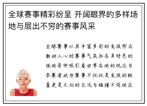 全球赛事精彩纷呈 开阔眼界的多样场地与层出不穷的赛事风采