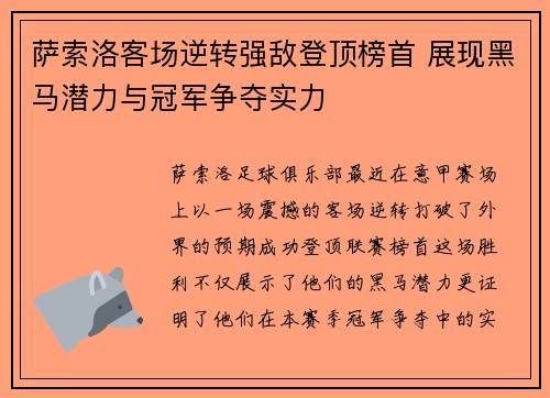 萨索洛客场逆转强敌登顶榜首 展现黑马潜力与冠军争夺实力