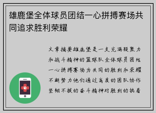 雄鹿堡全体球员团结一心拼搏赛场共同追求胜利荣耀