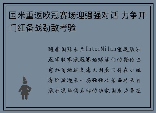 国米重返欧冠赛场迎强强对话 力争开门红备战劲敌考验
