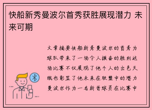 快船新秀曼波尔首秀获胜展现潜力 未来可期 快船新秀曼波尔首秀获胜展现潜力 未来可期