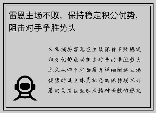 雷恩主场不败,保持稳定积分优势,阻击对手争胜势头 雷恩主场不败,保持稳定积分优势,阻击对手争胜势头