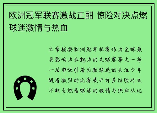 欧洲冠军联赛激战正酣 惊险对决点燃球迷激情与热血 欧洲冠军联赛激战正酣 惊险对决点燃球迷激情与热血