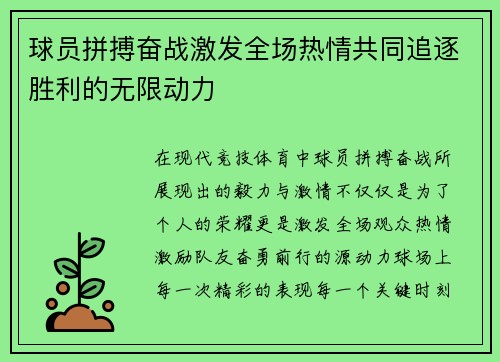 球员拼搏奋战激发全场热情共同追逐胜利的无限动力