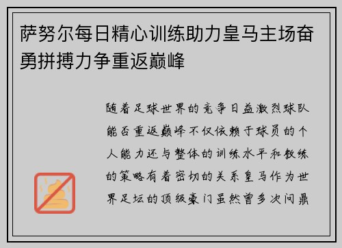 萨努尔每日精心训练助力皇马主场奋勇拼搏力争重返巅峰 萨努尔每日精心训练助力皇马主场奋勇拼搏力争重返巅峰