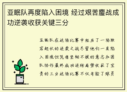 亚眠队再度陷入困境 经过艰苦鏖战成功逆袭收获关键三分 亚眠队再度陷入困境 经过艰苦鏖战成功逆袭收获关键三分