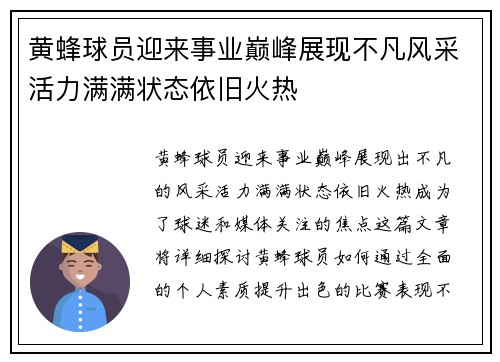 黄蜂球员迎来事业巅峰展现不凡风采活力满满状态依旧火热 黄蜂球员迎来事业巅峰展现不凡风采活力满满状态依旧火热