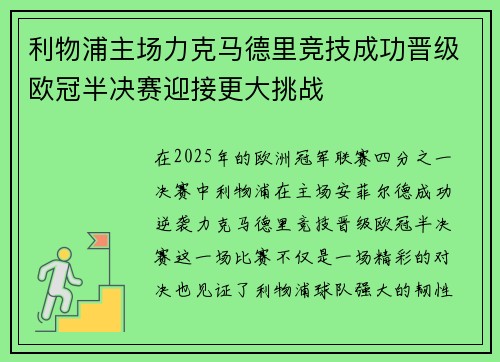 利物浦主场力克马德里竞技成功晋级欧冠半决赛迎接更大挑战 利物浦主场力克马德里竞技成功晋级欧冠半决赛迎接更大挑战