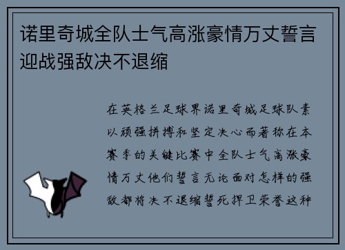诺里奇城全队士气高涨豪情万丈誓言迎战强敌决不退缩 诺里奇城全队士气高涨豪情万丈誓言迎战强敌决不退缩