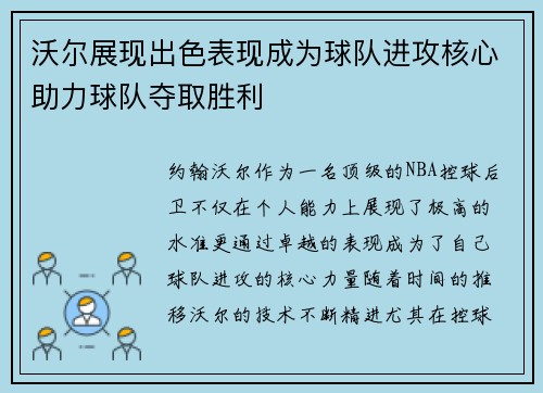 沃尔展现出色表现成为球队进攻核心助力球队夺取胜利 沃尔展现出色表现成为球队进攻核心助力球队夺取胜利