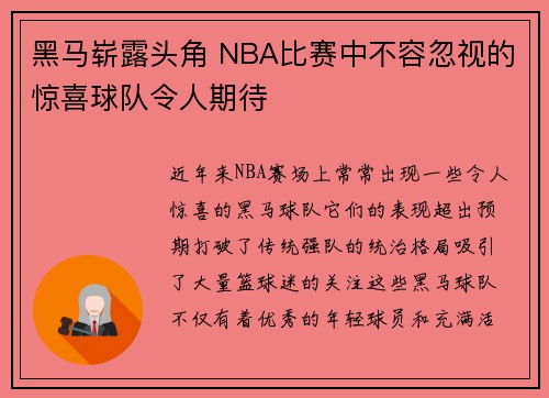 黑马崭露头角 NBA比赛中不容忽视的惊喜球队令人期待 黑马崭露头角 NBA比赛中不容忽视的惊喜球队令人期待