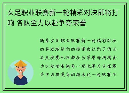 女足职业联赛新一轮精彩对决即将打响 各队全力以赴争夺荣誉 女足职业联赛新一轮精彩对决即将打响 各队全力以赴争夺荣誉